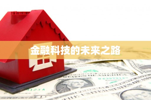 绥化金融科技的未来之路
