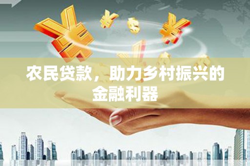 绥化农民贷款，助力乡村振兴的金融利器