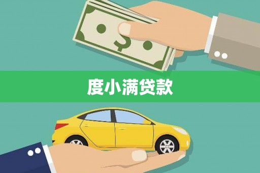 绥化度小满贷款