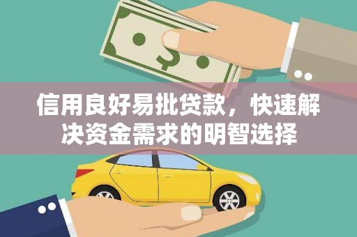 绥化信用良好易批贷款，快速解决资金需求的明智选择