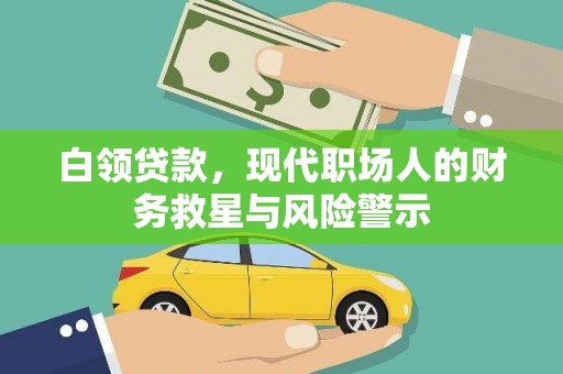 绥化白领贷款，现代职场人的财务救星与风险警示
