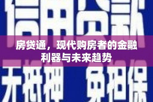 绥化房贷通，现代购房者的金融利器与未来趋势