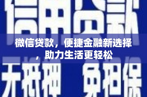 绥化微信贷款，便捷金融新选择，助力生活更轻松