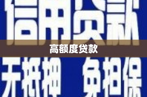 绥化高额度贷款