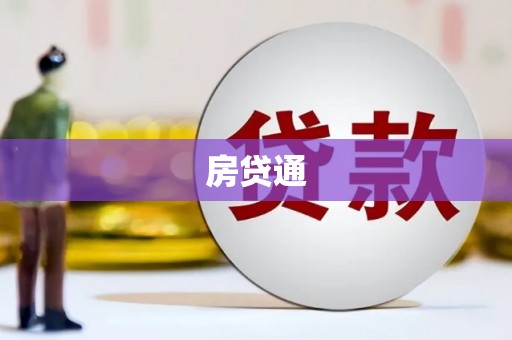 绥化房贷通
