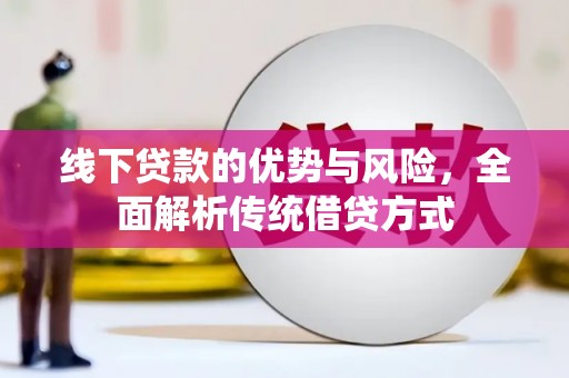 绥化线下贷款的优势与风险，全面解析传统借贷方式
