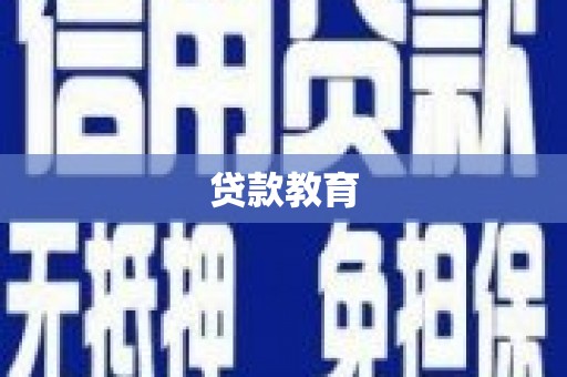 绥化贷款教育