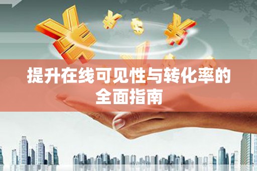 绥化提升在线可见性与转化率的全面指南