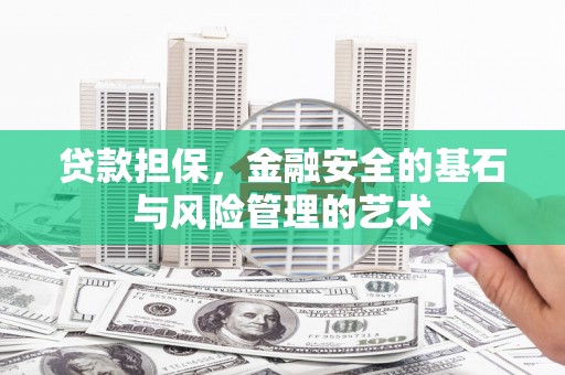 绥化贷款担保，金融安全的基石与风险管理的艺术