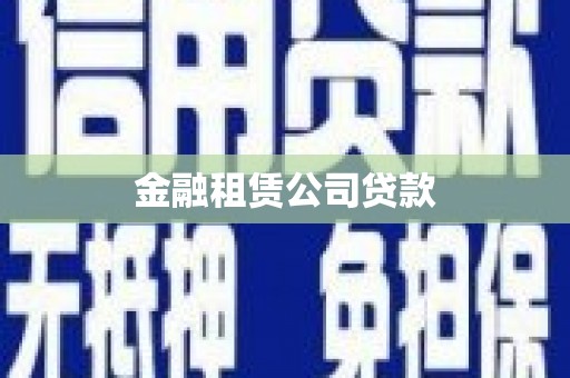 绥化金融租赁公司贷款