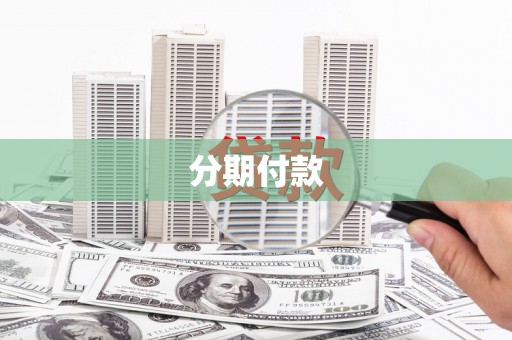 绥化分期付款