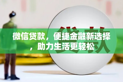 绥化微信贷款，便捷金融新选择，助力生活更轻松