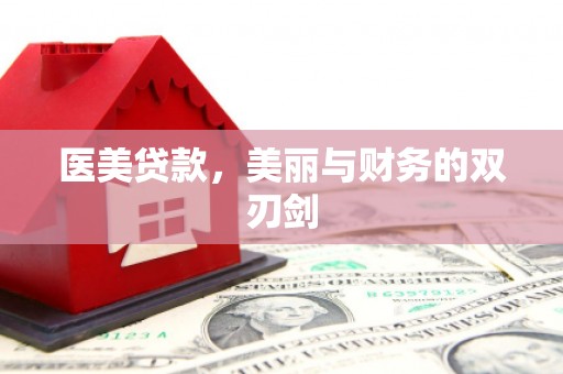 绥化医美贷款，美丽与财务的双刃剑