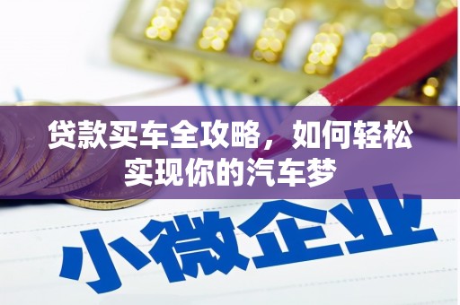 绥化贷款买车全攻略，如何轻松实现你的汽车梦
