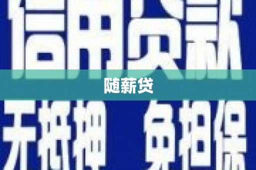 绥化随薪贷