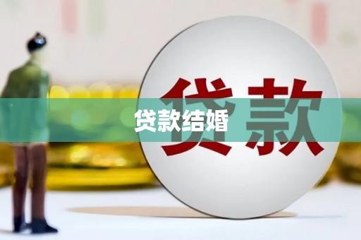 绥化贷款结婚