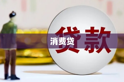 绥化消费贷