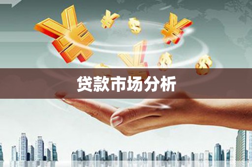 绥化贷款市场分析