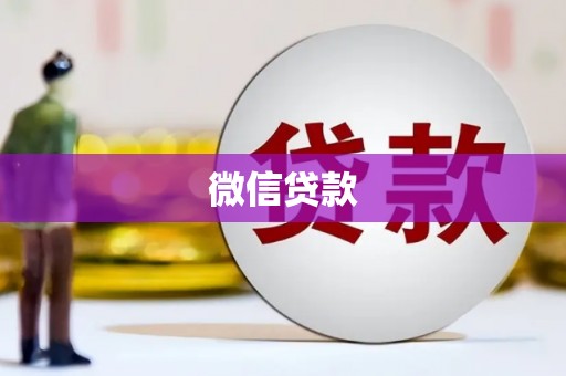 绥化微信贷款
