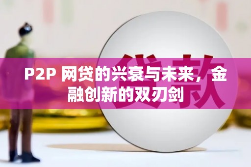 绥化P2P 网贷的兴衰与未来，金融创新的双刃剑