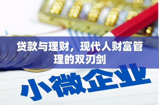 绥化贷款与理财，现代人财富管理的双刃剑