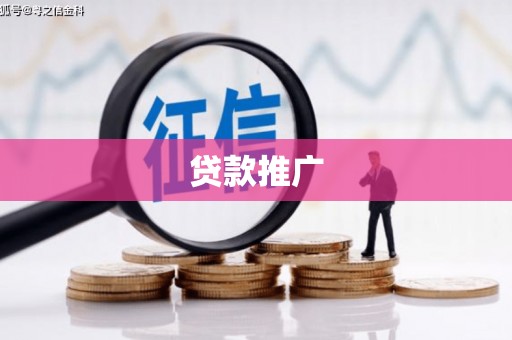 绥化贷款推广