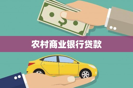 绥化农村商业银行贷款