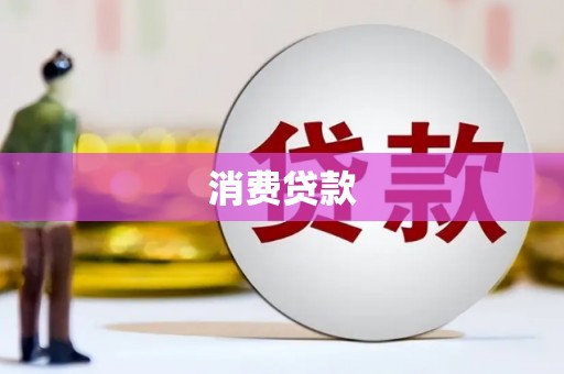 绥化消费贷款