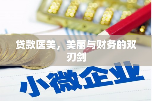 绥化贷款医美，美丽与财务的双刃剑
