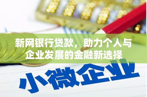 绥化新网银行贷款，助力个人与企业发展的金融新选择