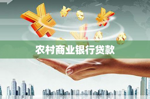 绥化农村商业银行贷款