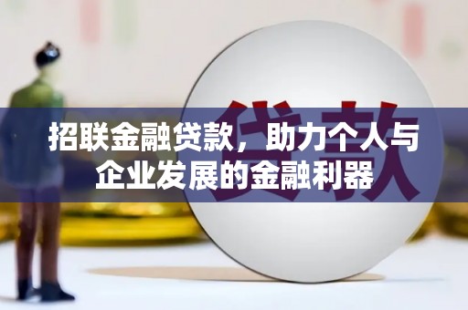绥化招联金融贷款，助力个人与企业发展的金融利器