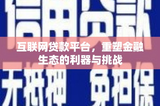 绥化互联网贷款平台，重塑金融生态的利器与挑战