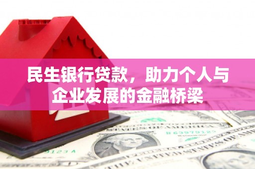 绥化民生银行贷款，助力个人与企业发展的金融桥梁