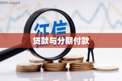 绥化贷款与分期付款