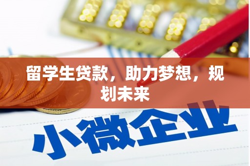 绥化留学生贷款，助力梦想，规划未来
