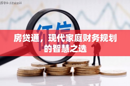 绥化房贷通，现代家庭财务规划的智慧之选