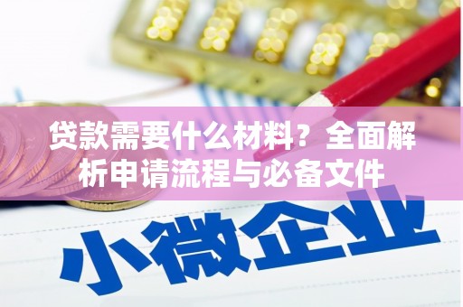 绥化贷款需要什么材料？全面解析申请流程与必备文件