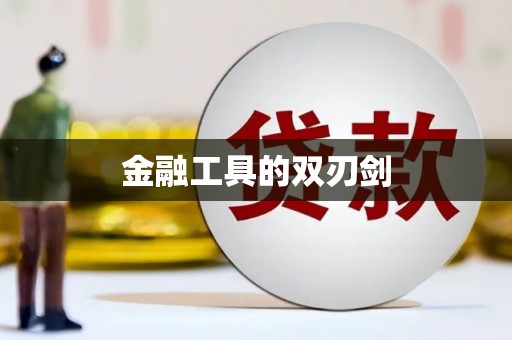 绥化金融工具的双刃剑