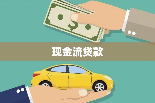 绥化现金流贷款