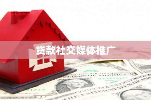 绥化贷款社交媒体推广