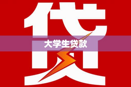 绥化大学生贷款