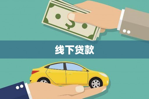 绥化线下贷款