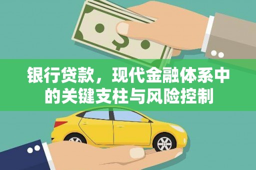 绥化银行贷款，现代金融体系中的关键支柱与风险控制