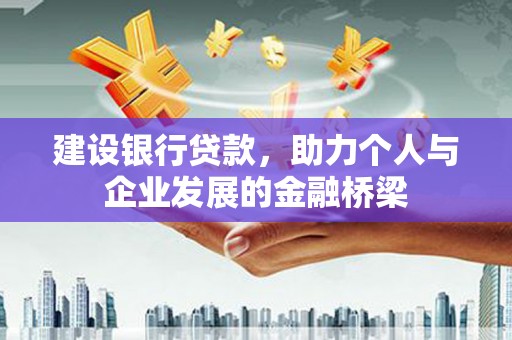 绥化建设银行贷款，助力个人与企业发展的金融桥梁