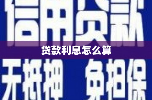 绥化贷款利息怎么算