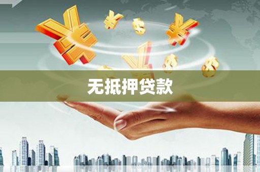 绥化无抵押贷款