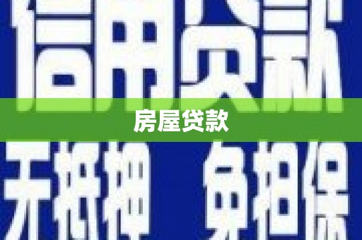 绥化房屋贷款