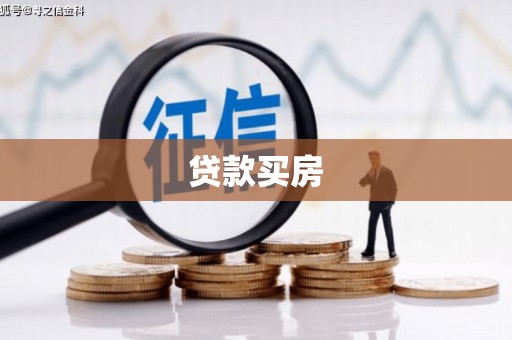 绥化贷款买房