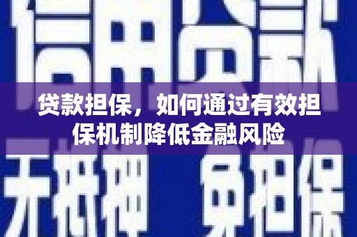 绥化贷款担保，如何通过有效担保机制降低金融风险